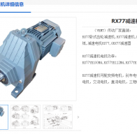 RX77-3.08-Y132M-4-7.5KW-M1-180°減速機