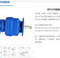 RF137-32.91-Y2-132M4-7.5KW-M4-180°減速電機