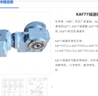 KAF77-Y5.5KW-4P-9.44-A-M1-270°減速電機型號解析