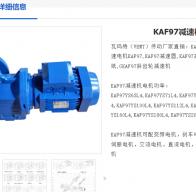 KAF97-30-SF42*180減速電機(jī)型號(hào)解析