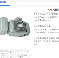 RF47-176.88-YVPEJ0.18KW-6P-M4-180減速電機(jī)型號(hào)解析