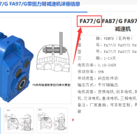 FA77/G DRE132S4BE5HR/V減速電機(jī)型號(hào)解析