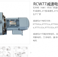 減速電機(jī)RCW77-Y3.0-18.89-W1-1V型號(hào)解析