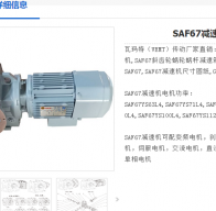 SAF67-WSS2.2-4P-36.85-M1-A-270°減速電機(jī)型號(hào)詳解