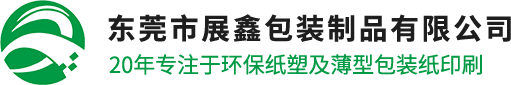 东莞市展鑫包装制品有限公司